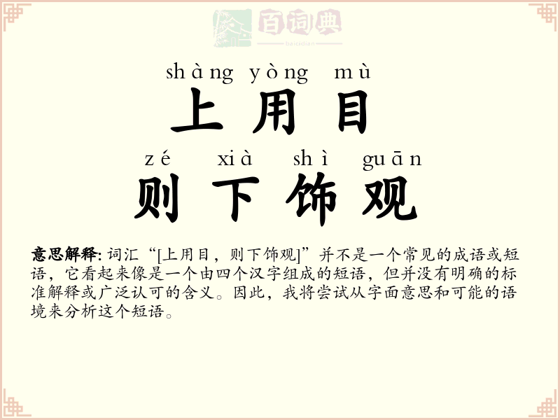 上用目，则下饰观