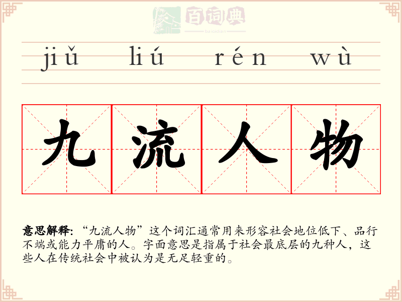 九流人物