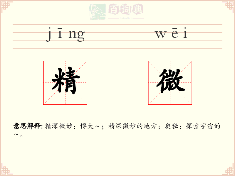 精微