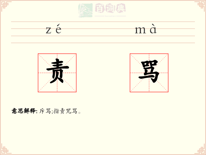 责骂