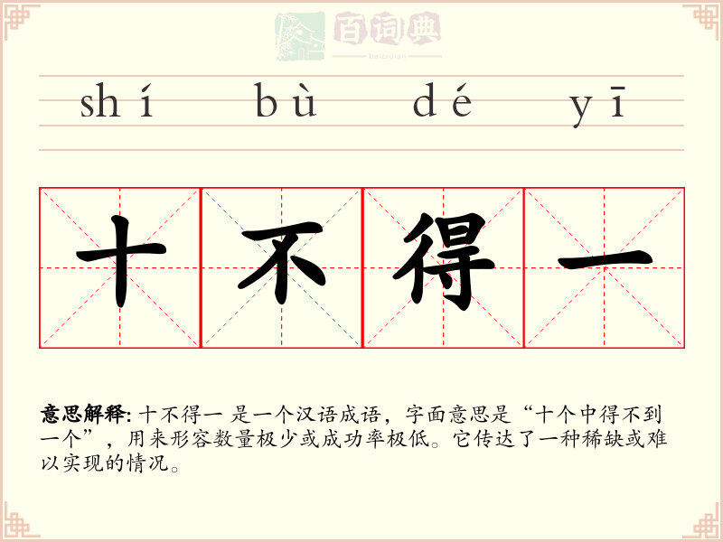 十不得一