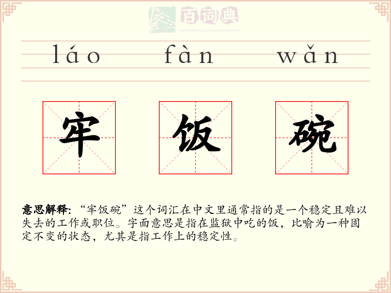 牢饭碗