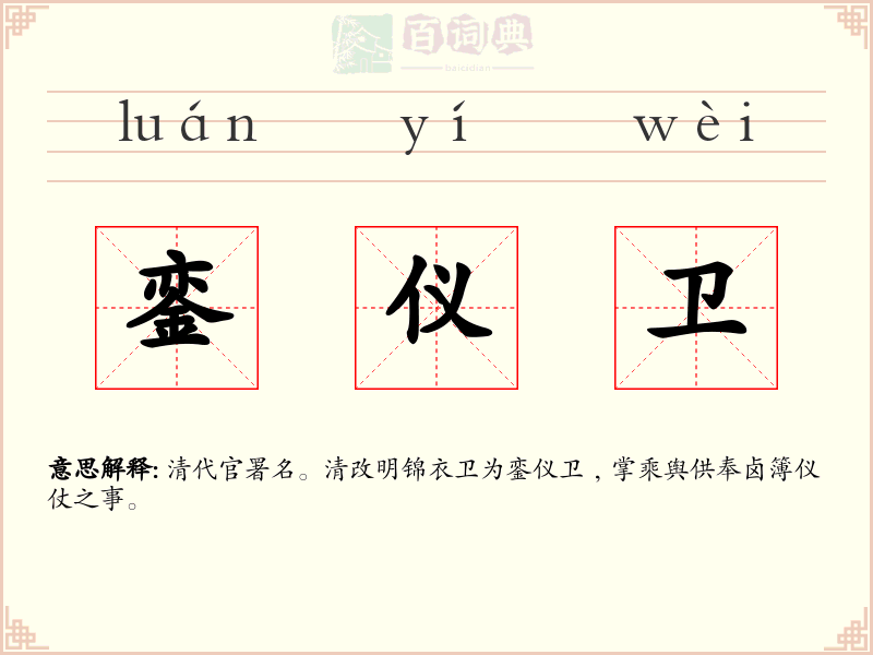 銮仪卫