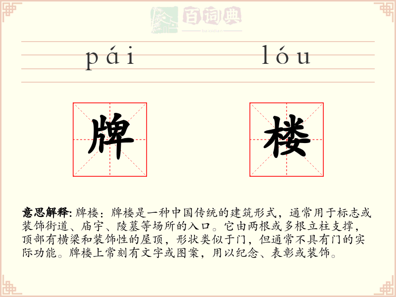 牌楼