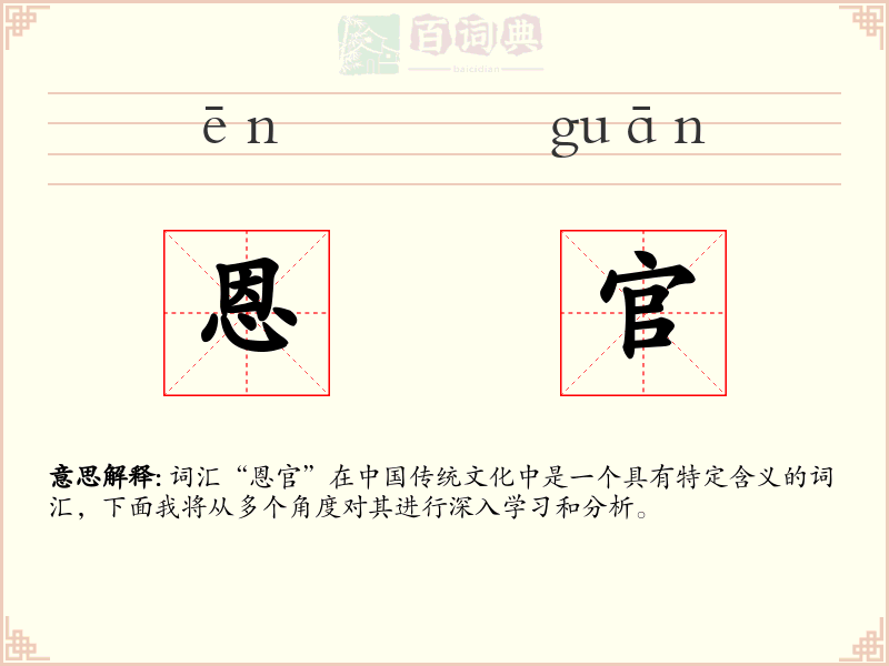 恩官