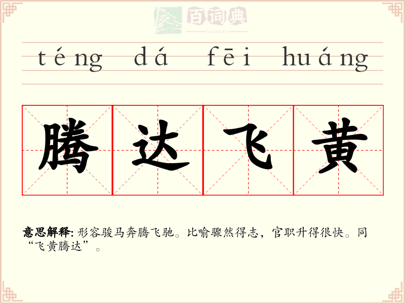 腾达飞黄