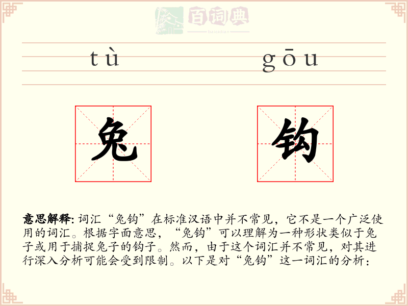 兔钩