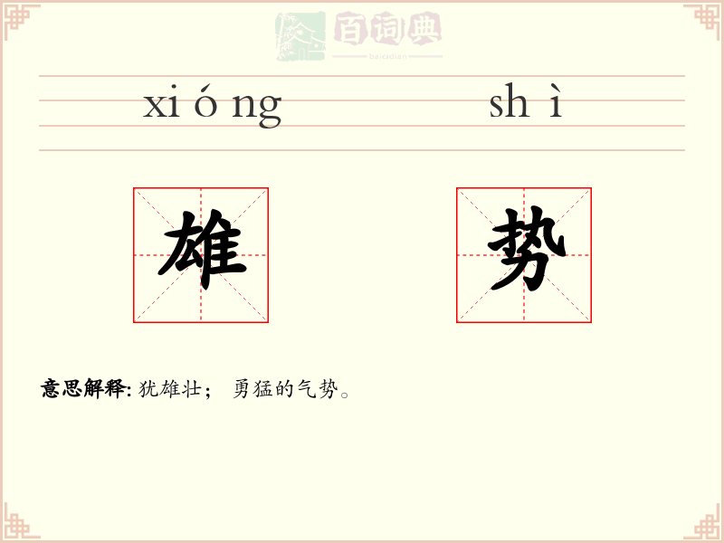 雄势