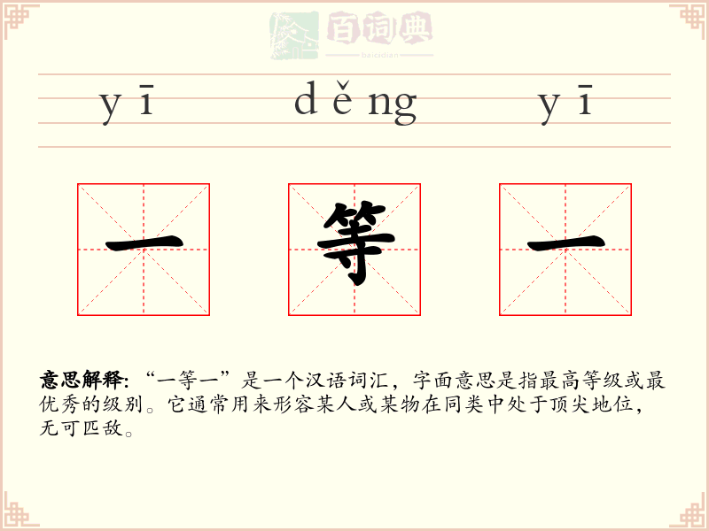 一等一