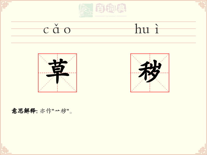 草秽