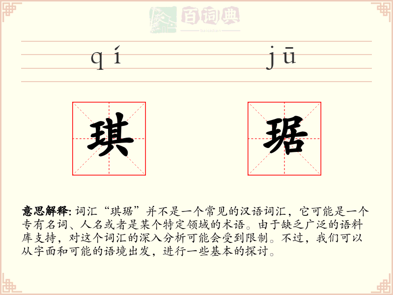 琪琚