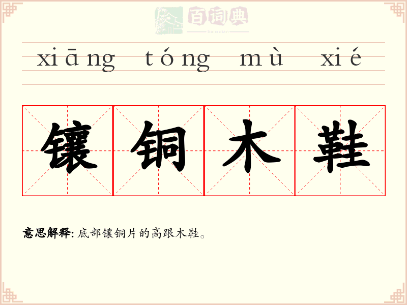 镶铜木鞋