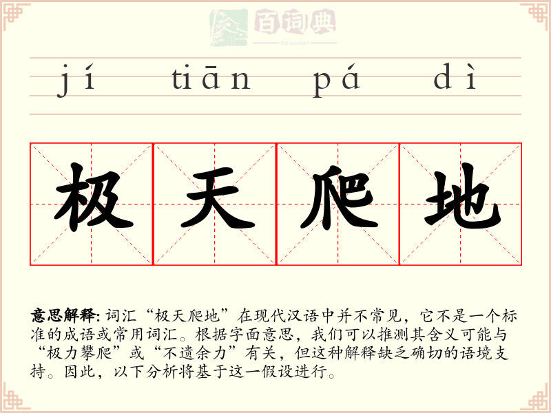 极天爬地