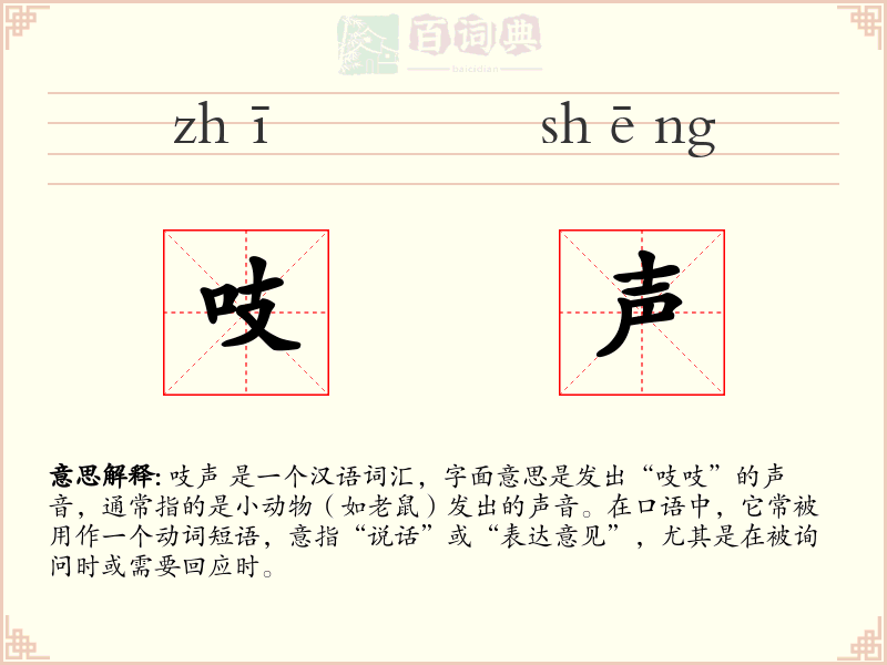 吱声