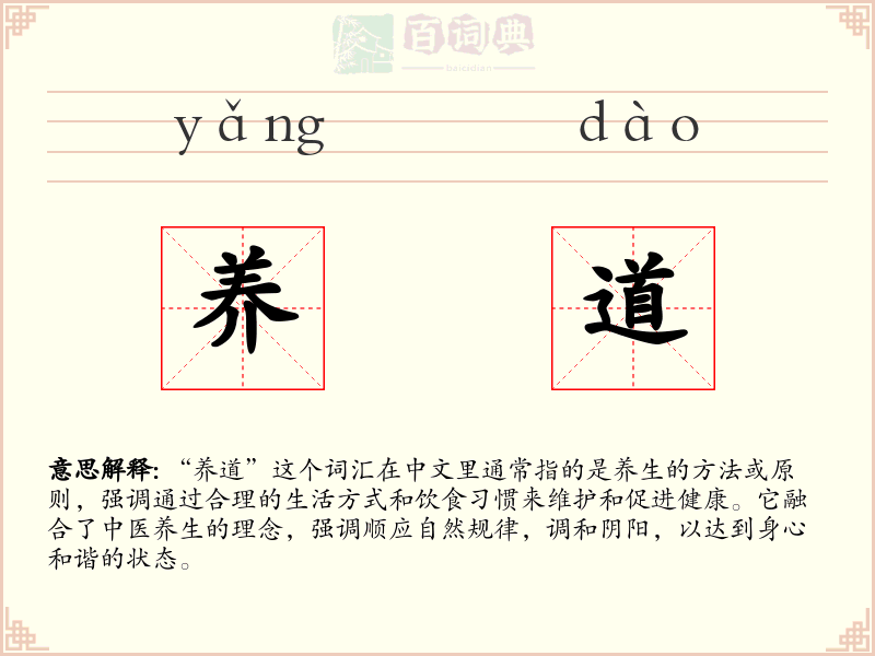 养道