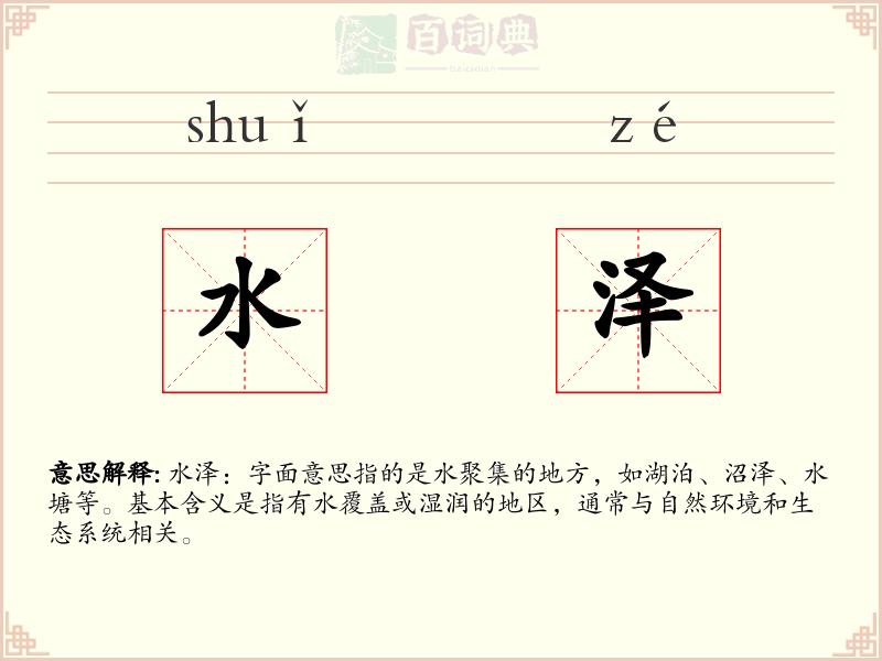 水泽