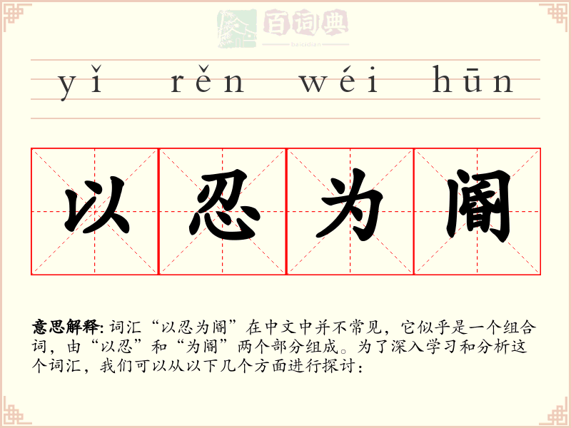 以忍为阍