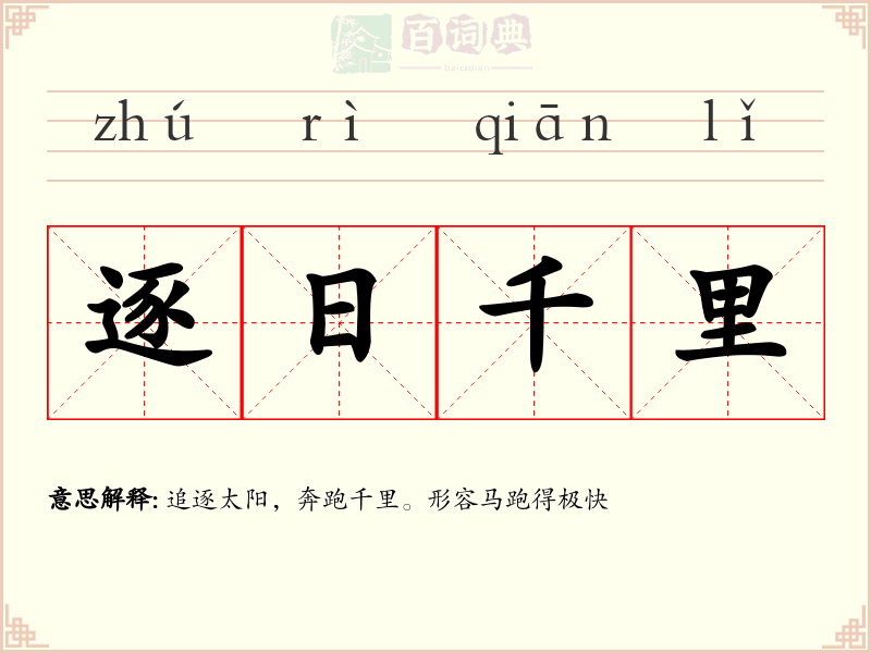 逐日千里