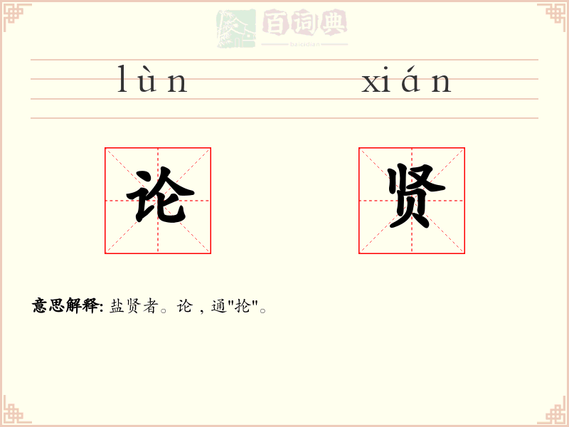 论贤
