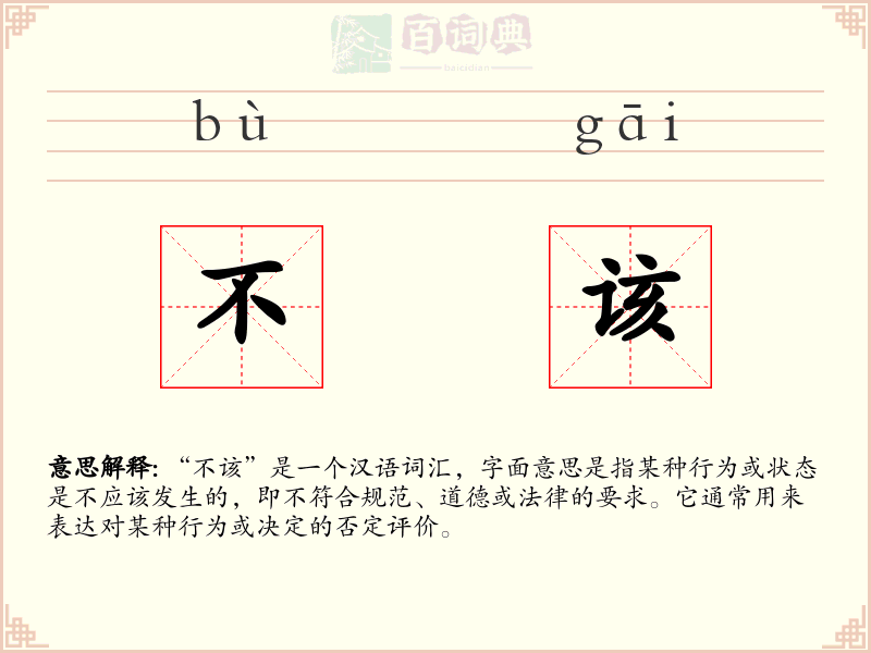 不该