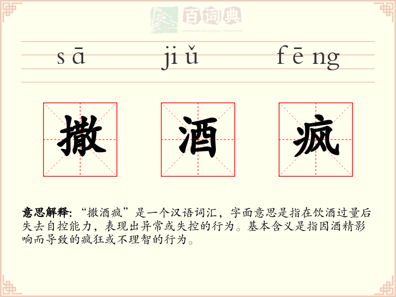 撒酒疯