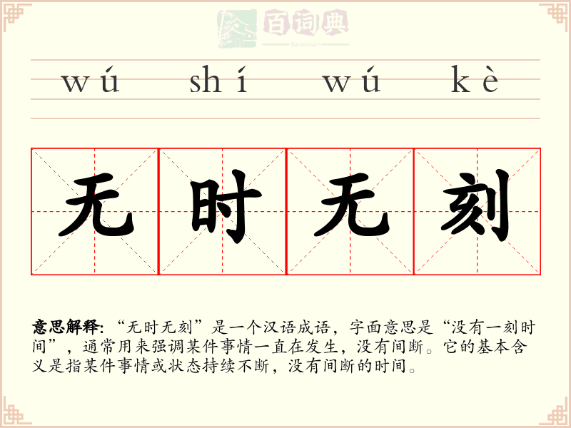 无时无刻