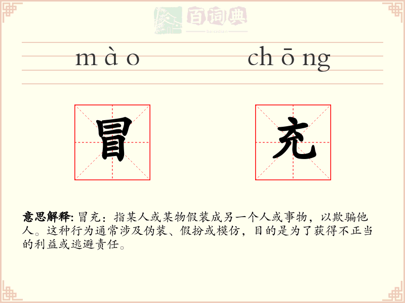 冒充