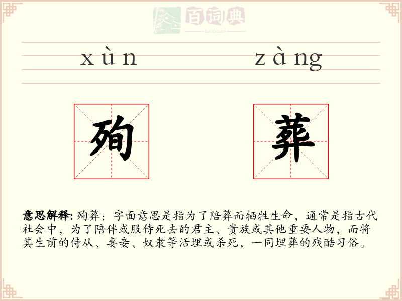 殉葬
