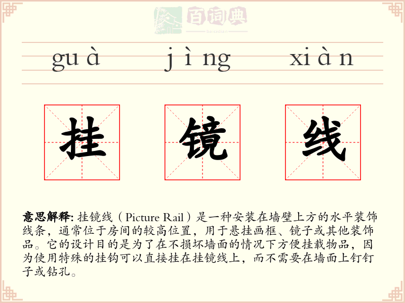挂镜线