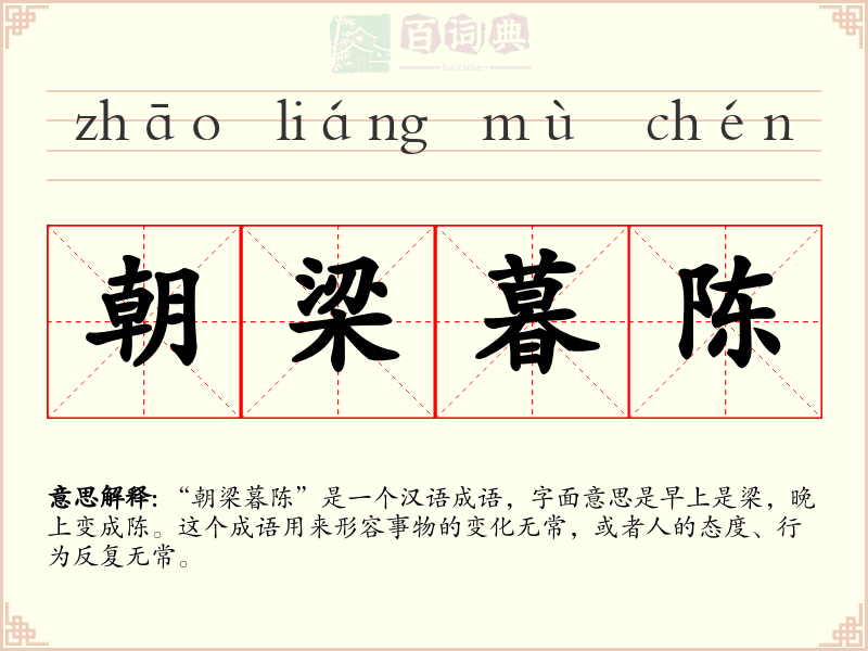 朝梁暮陈
