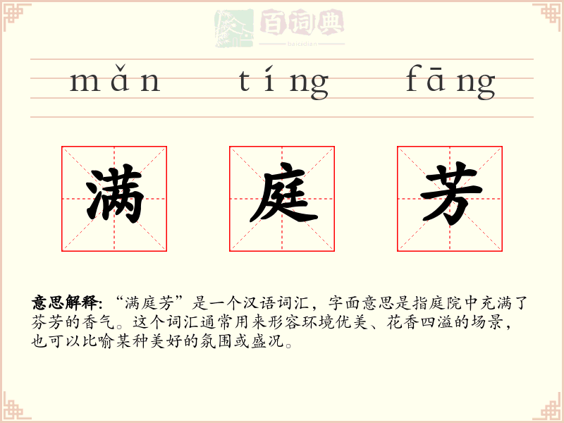 满庭芳