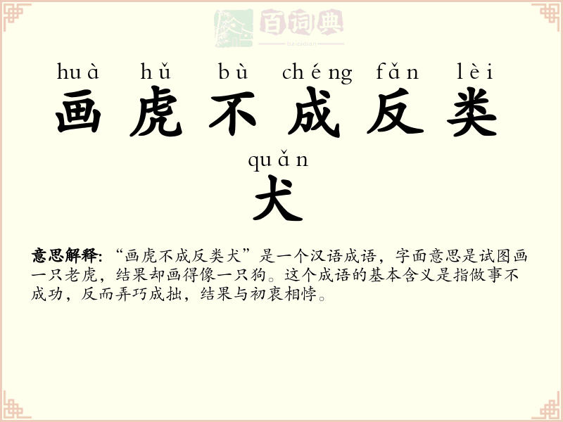 画虎不成反类犬