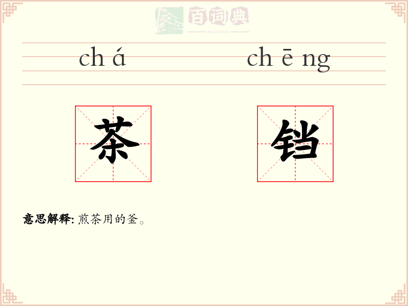 茶铛