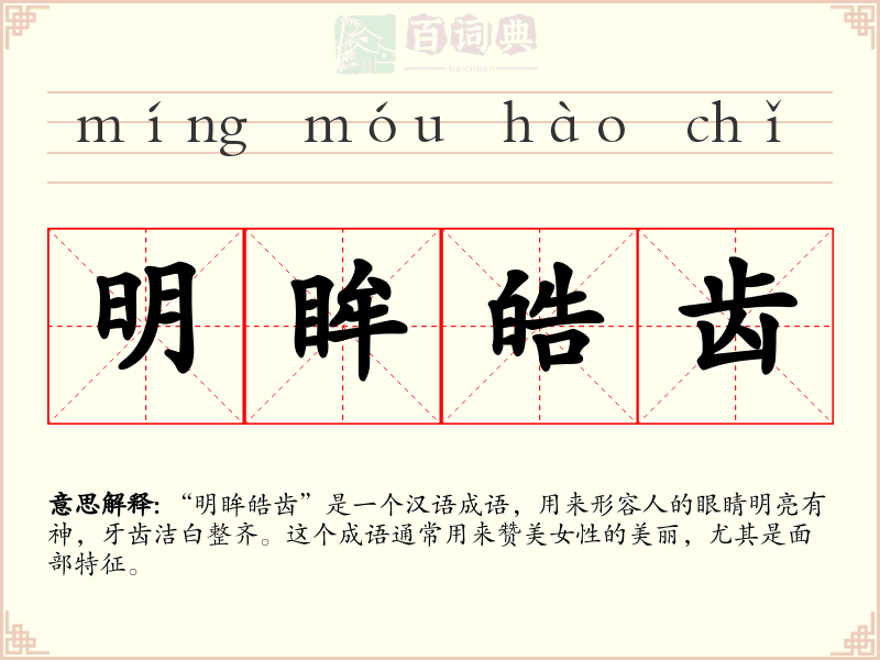 明眸皓齿