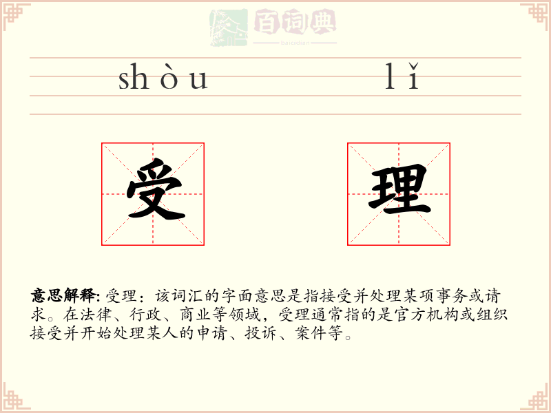 受理