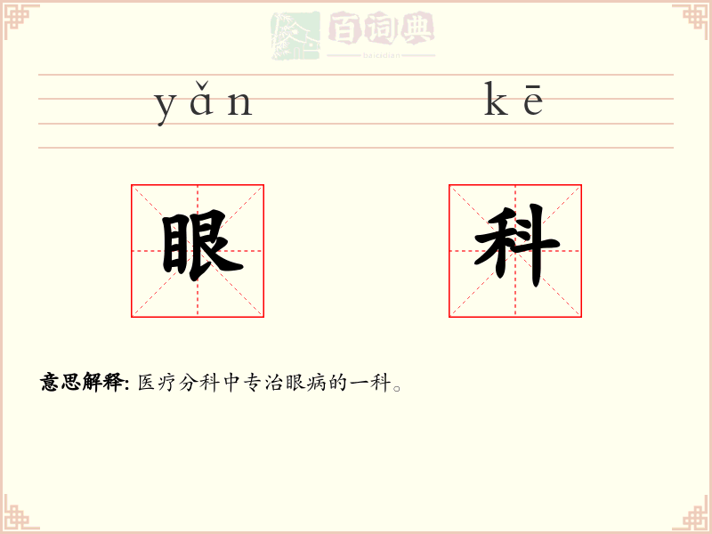 眼科