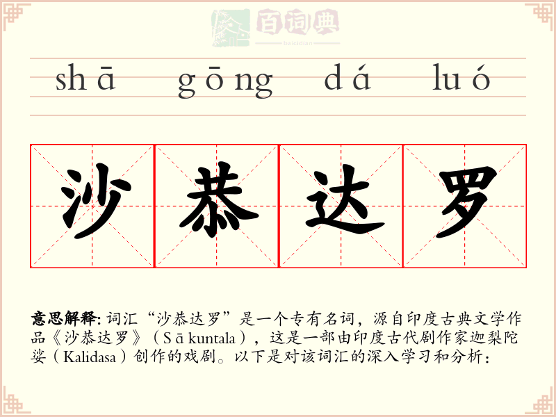 沙恭达罗