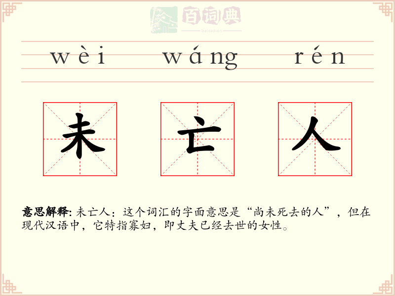 未亡人