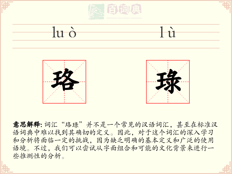 珞琭