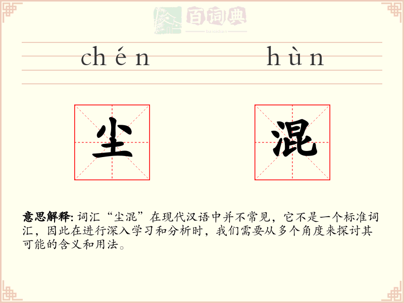 尘混