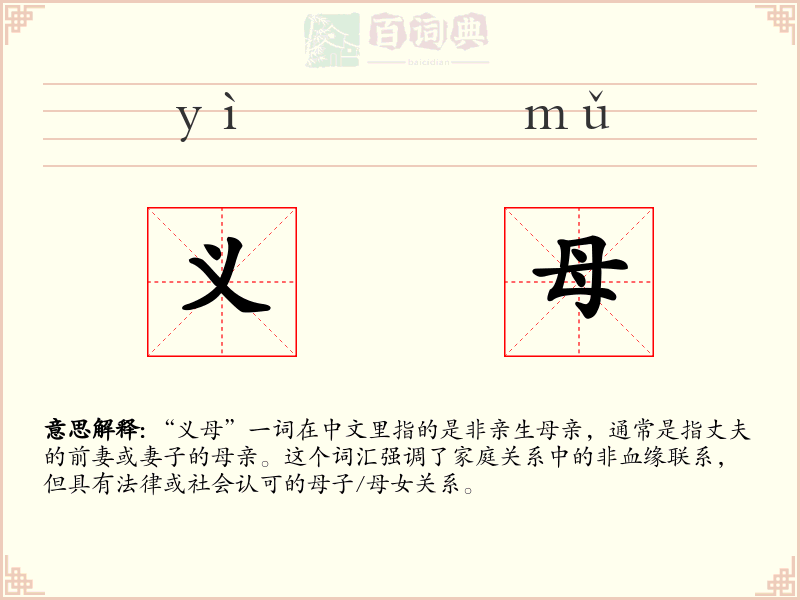 义母