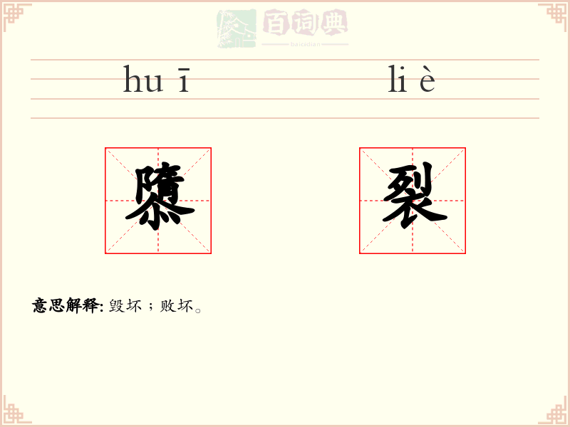 隳裂
