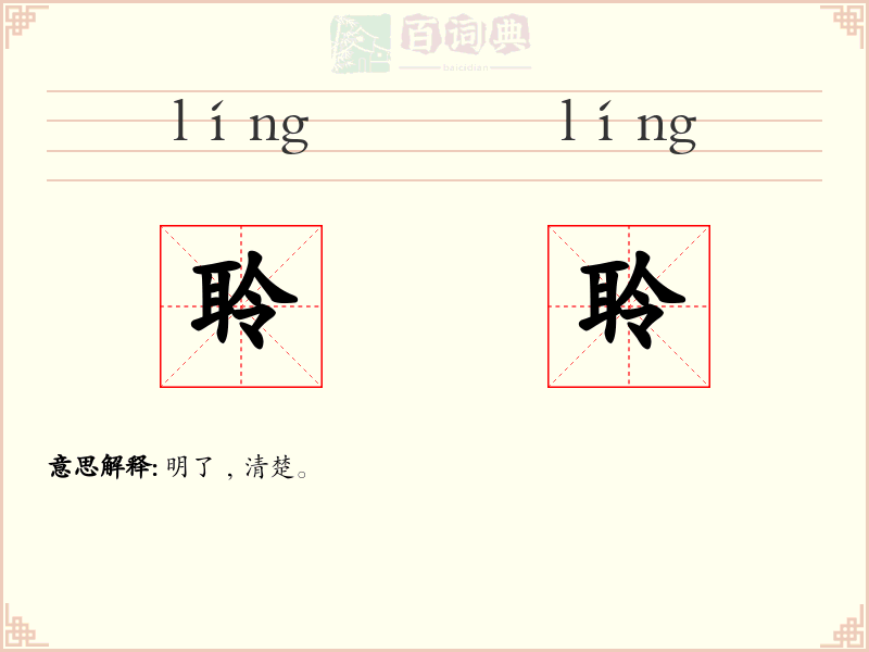 聆聆