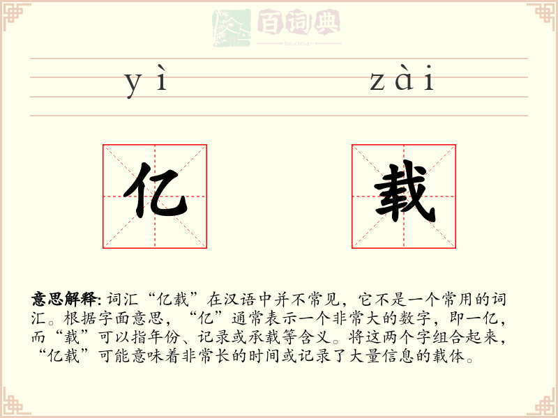 亿载