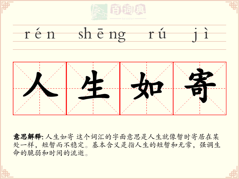 人生如寄