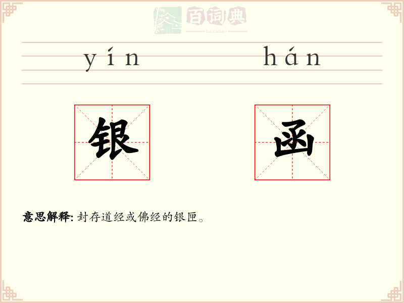 银函