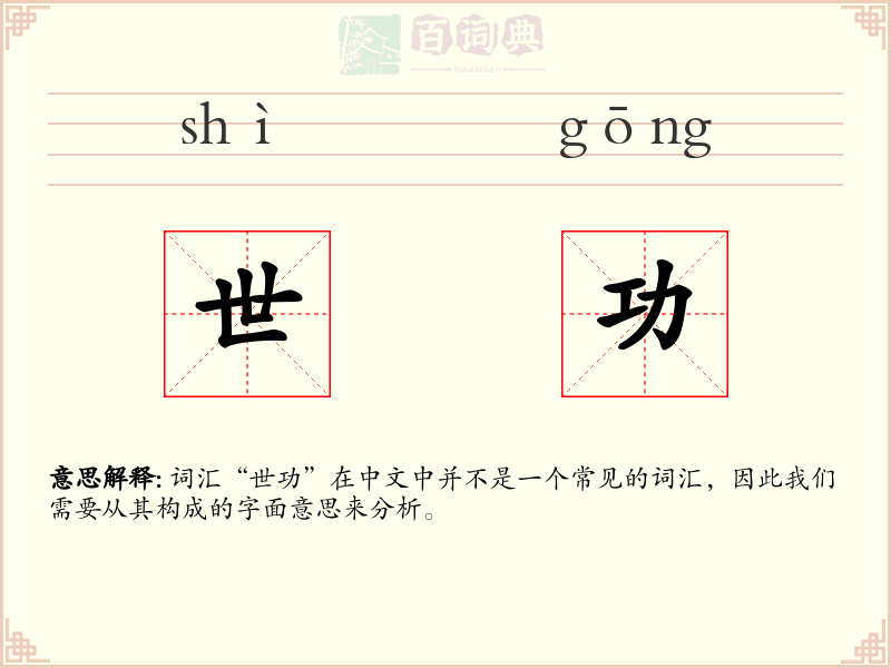 世功
