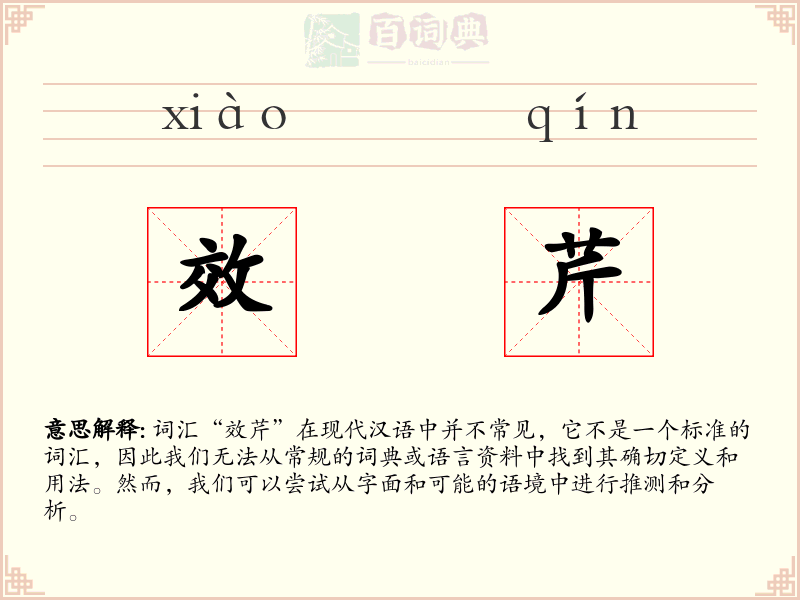 效芹