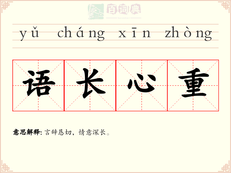 语长心重