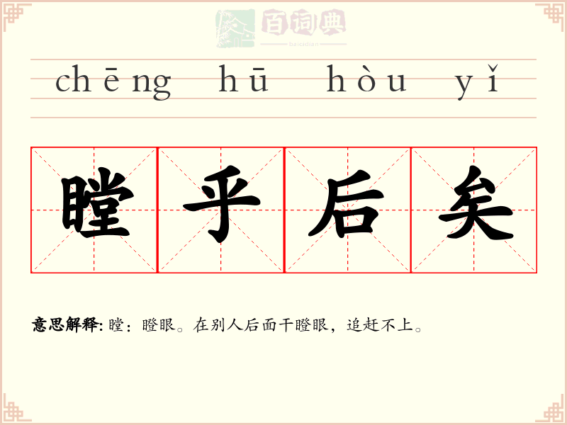 瞠乎后矣